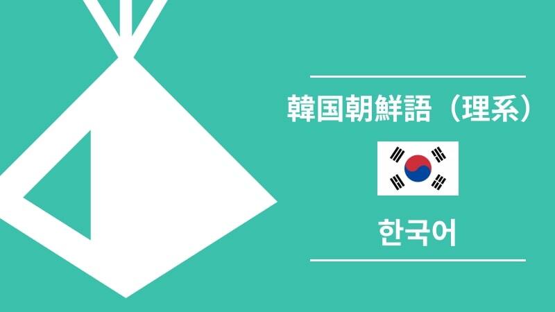 【第二外国語紹介】韓国朝鮮語（理系） | UT-BASE