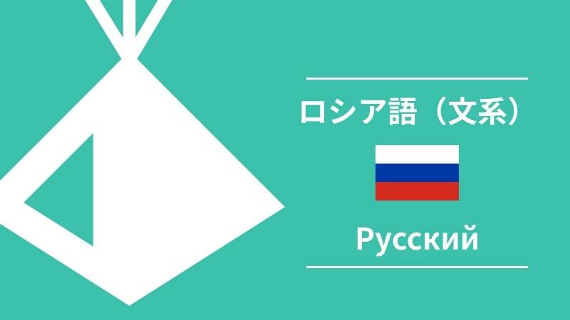 第二外国語紹介】ロシア語（理系） | UT-BASE