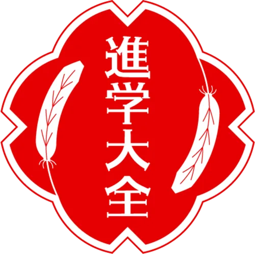 進学大全